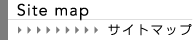サイトマップ